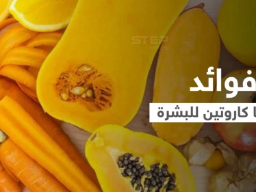البيتا كاروتين المكون السحري في بعض الفواكه والخضروات تعرف على فوائده للأمراض الجلدية وصحة البشرة