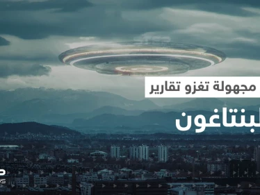 بعد قصة الطيار السعودي.. البنتاغون يكشف عن تسجيل مئات المشاهدات الجديدة لـ أجسام طائرة مجهولة