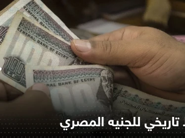 هبوط تاريخي لـ الجنيه المصري أمام الدولار