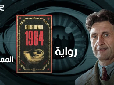 رواية ممنوعة تكرهها الأنظمة السياسية، ومُنعت في دول عديدة .. تعرف على رواية 1984