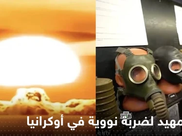 شاهد|| إعلام روسيا يبدأ التمهيد لضربة نووية في أوكرانيا ويبث مشاهد تفزع الغرب