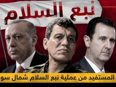 بالأرقام.. من المستفيد من عملية نبع السلام شمال سوريا؟!