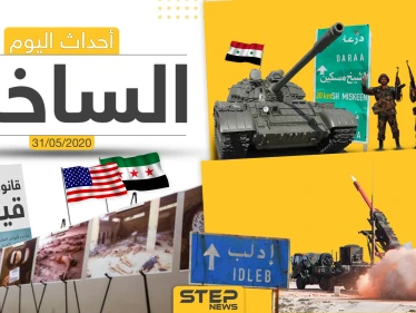 أهم أحداث سوريا والعالم- الأحد 31/05/2020
