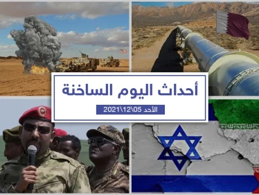 أهم أخبار اليوم في الوطن العربي والعالم- الأحد 05/12/2021