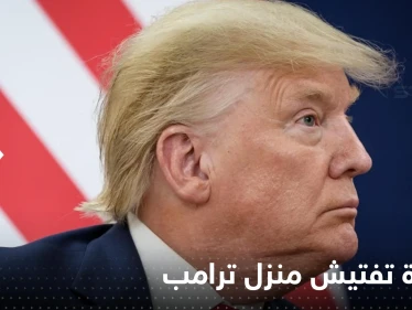 شاهد|| صور مذكرة التفتيش الخاصة بمداهمة منزل ترامب