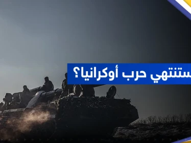 البنتاغون يكشف سيناريو نهاية حرب أوكرانيا