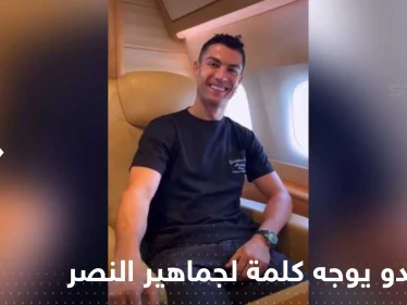 بالفيديو|| من داخل طائرته الخاصة.. رونالدو يوجه كلمة لجماهير النصر أثناء توجهه إلى الرياض