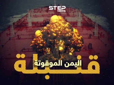 أسوء من كارثة مرفأ بيروت .. " صافر " قنبلة موقوتة على سواحل اليمن