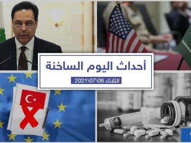 أهم أخبار اليوم في الوطن العربي والعالم- الثلاثاء 06/07/2021