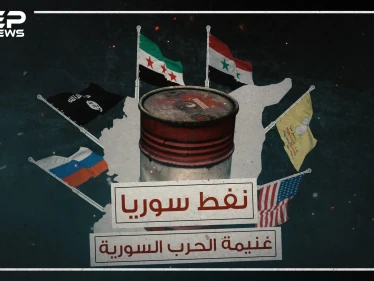 نفط سوريا ،غنيمة الحرب المستعرة منذ سنوات فمن سيقبض عليها !