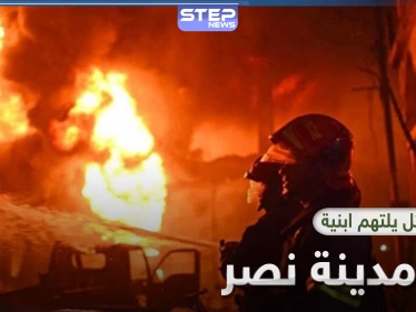 حريق مدينة نصر يروع الأهالي في القاهرة ودعوة لاتخاذ مزيد من إجراءات الحماية