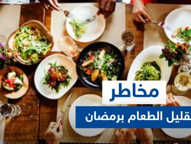 إياكم وتقليل تناول الطعام في رمضان.. خبيرة تغذية تحذر وتكشف السر