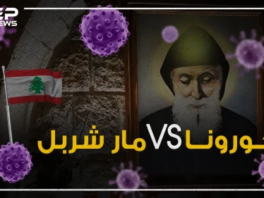 لبنان يجد علاج كورونا بمساعدة القديس مار شربل .. فمن هو منقذ اللبنانيين!