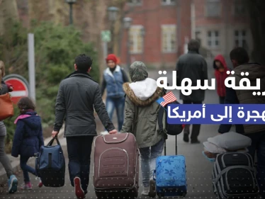 تشمل السوريين.. طريقة جديدة من أجل الهجرة إلى أمريكا شروطها سهلة
