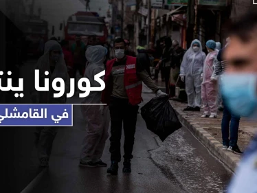 استقالات جماعية للأطباء في مناطق ميليشيا "قسد".. واتهامات تطال النظام السوري وعلاقته بكورونا
