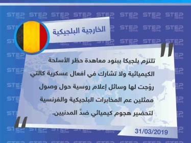 بلجيكا تردّ على الاتهامات الروسية الأخيرة حول وصول مجموعات تابعة للمخابرات البلجيكية إلى محافظة إدلب، تحضيرًا لهجوم كيميائي