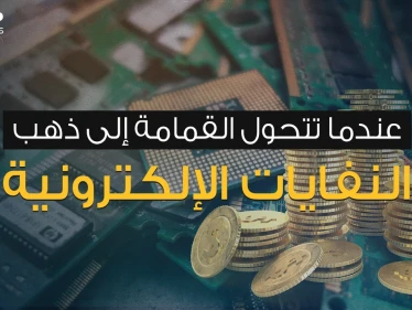 النفايات الإلكترونية ... كنز من ذهب أم كارثة تهدد البشر؟