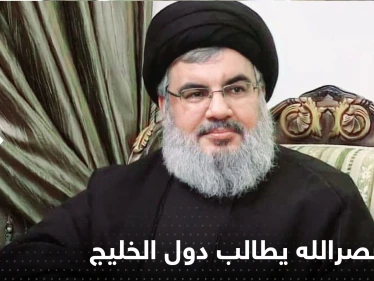 شاهد|| بفيديو لقي انتقاداً واسعاً.. حسن نصرالله يطالب دول الخليج بالأموال