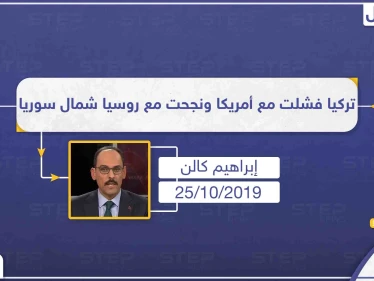 "كالن" مالم تستطع تركيا اتفاقه مع واشنطن تم الاتفاق فيه مع روسيا