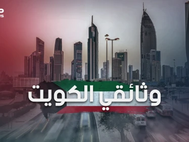وثائقي الكويت من قرية مهجورة تعيش على التجارة البحرية إلى دولة ذات اقتصاد قوي تعج بالحياة