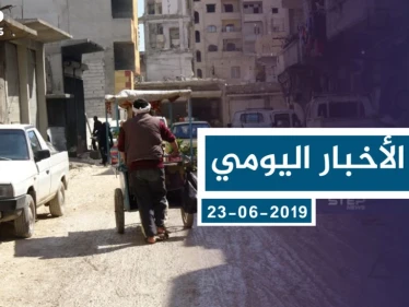 موجز أخبار الوضع السوري ليوم الأحد 23-06-2019