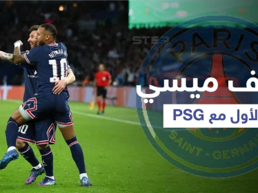 بطريقة عالمية ... ميسي يسجل هدفه الأول بقميص باريس وصورة ثلاثي سان جيرمان تشعل مواقع التواصل (فيديو وصور)