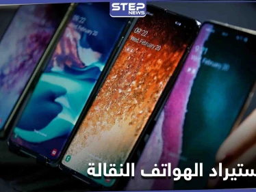 الحكومة السورية تعلن تعليق استيراد الهواتف النقالة حتى إشعار آخر