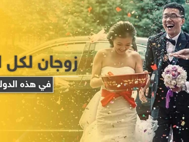 زوجان لكل امرأة في هذه الدولة.. قرار يشعل الجدل على التواصل الاجتماعي