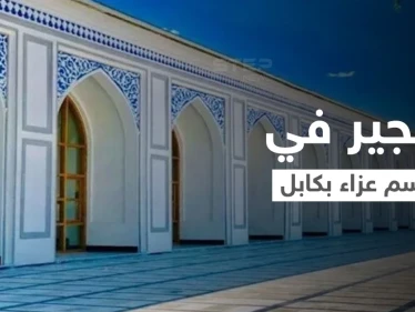 كابل.. قتلى بانفجار قرب مسجد أُقيمت فيه مراسم عزاء للناطق باسم طالبان