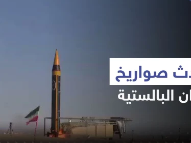 شاهد|| كشف النقاب عن أحدث صواريخ إيران الباليستية.. تسبب بـ"انفجارٍ ضخمٍ"