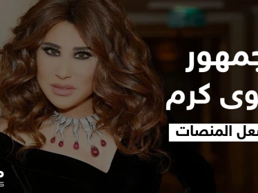 جمهور نجوى كرم يشعل المنصات قبل إطلاق أغنيتها الجديدة "مغرومة 2" واسمها يتصدر الترند الأول في الوطن العربي
