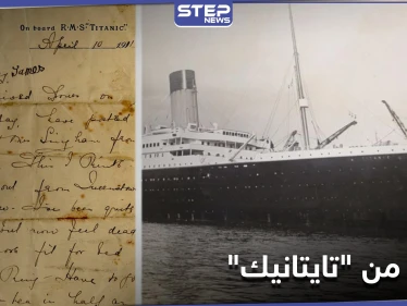 رسالة كتبها قس على متن سفينة تايتانيك تخطف الأضواء (فيديو)