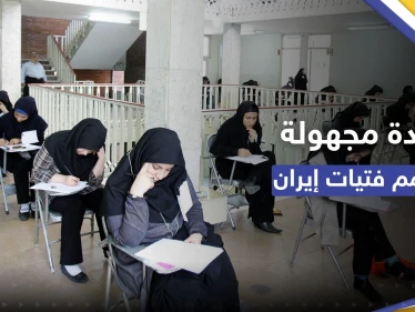 بمادة مجهولة.. تسمم الفتيات في إيران يثير الذعر وتسجيل أكثر من 100 حالة جديدة