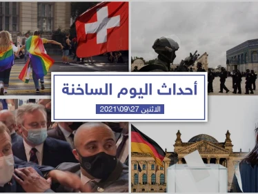 أهم أخبار اليوم في الوطن العربي والعالم- الاثنين 27/09/2021