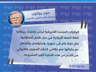 بولتون: واشنطن ستُواصل منع سوريا وإيران من التربُّح من تجارة النفط