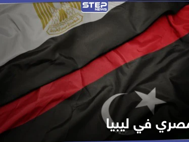 لأول مرّة منذ أعوام.. وفد مصري رفيع في طرابلس بعد يوم من زيارة وزير الدفاع التركي