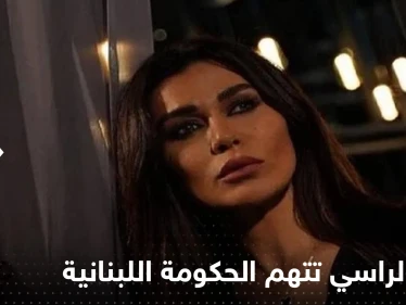 نادين الراسي تهاجم الحكومة اللبنانية ورجل أعمال عربي يتكفل بإنارة الشارع مكان حادث جورج