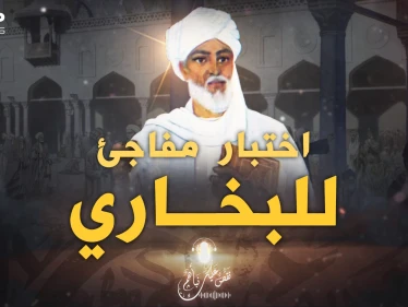 اختبار مفاجئ للبخاري في بغداد، كلما سألوه في حديث قال: لا أعرفه!