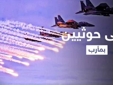 جبهة رحبة.. قتلى من ميليشيا الحوثي بغارات استهدفت تجمعاتهم في مأرب