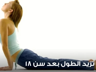 كيفية زيادة الطول بعد سن الثامنة عشر