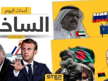 أهم أخبار اليوم في الوطن العربي والعالم- الأربعاء 24/03/2021