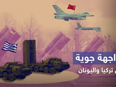 اليونان توجه صواريخ S300 صوب طائرات تركية وأنقرة تصدر بياناً بالتفاصيل