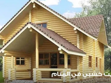 رؤية منزل خشبي في المنام وتعبير دلالاته من حيث القدم والجدة