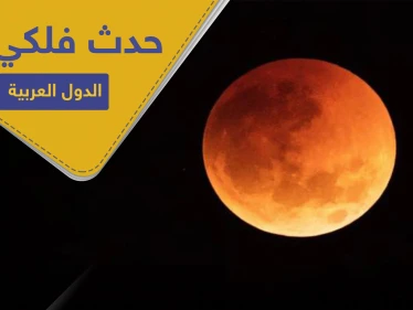 حدث فلكي لا يستدعي الصلاة فيه تشهده الدول العربية الليلة.. تعرف إليه