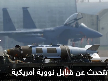 روسيا تتحدث عن قنابل نووية أمريكية في دولة أوروبية وتبدي استعدادها للتفاوض