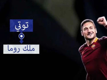 توتي.. أسطورة روما الخالدة