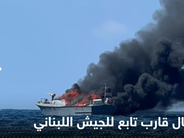 شاهد|| الدخان ملأ السماء.. احتراق قارب تابع للجيش اللبناني وسط البحر