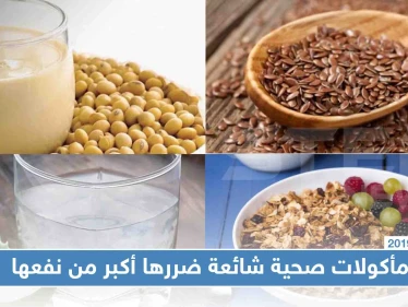 مأكولات صحية شائعة ضررها أكبر من نفعها، تعرّف إليها