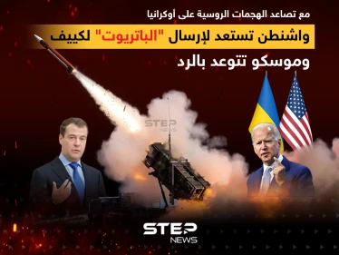 واشنطن تستعد لإرسال "الباتريوت" لكييف وموسكو تتوعد بالرد
