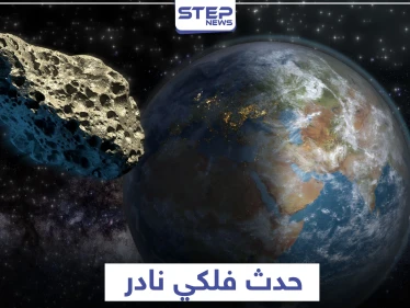 كويكب هائل يقترب من الأرض غدا السبت في حدث فلكي نادر.. ووكالة فضاء أمريكية تحذر